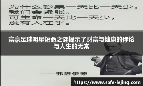 富豪足球明星短命之谜揭示了财富与健康的悖论与人生的无常